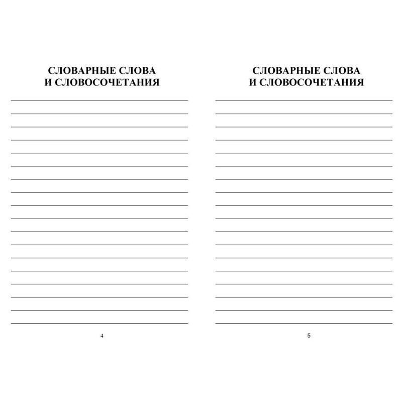 Тетрадь предметная по русскому языку Учитель-Канц Для записи словарных слов и словосочетаний А5 16 листов