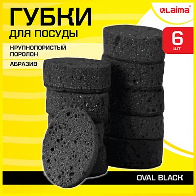 Губки для посуды OVAL BLACK 95×65х35 мм КОМПЛЕКТ 6 шт., КРУПНОПОРИСТЫЙ поролон/абразив LAIMA