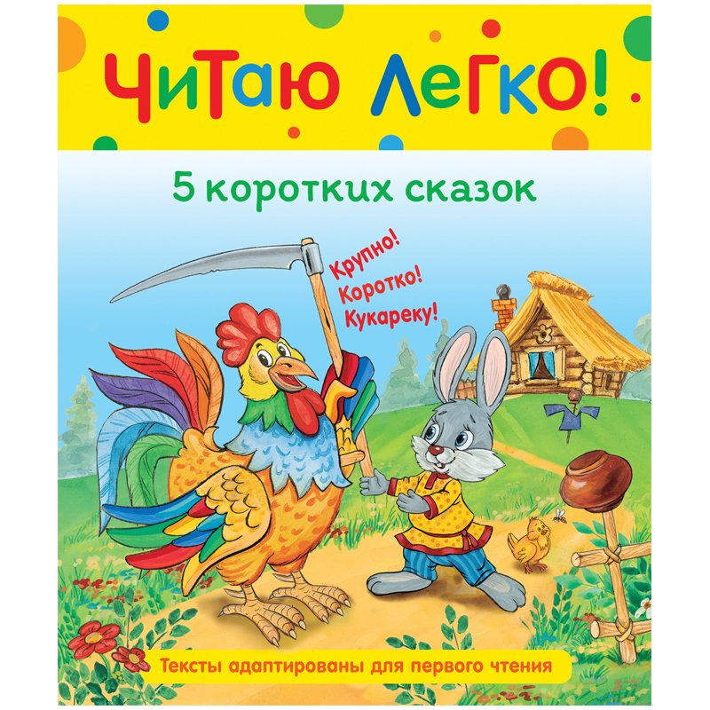 превью Книга Росмэн 198×235, «Читаю легко. 5 коротких сказок», 48стр. 