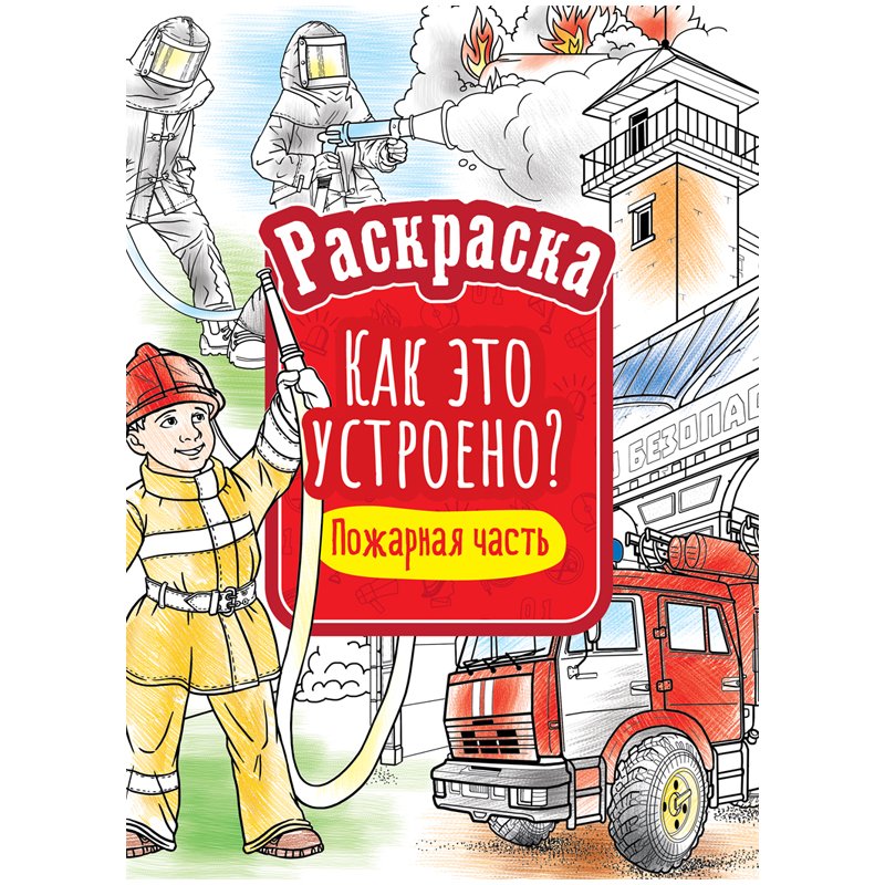 превью Раскраска А4, ArtSpace «Как это устроено. Пожарная часть», 16стр. 