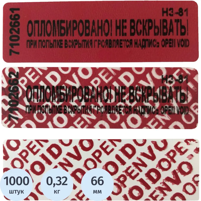 Пломба наклейка номерная 66x22 мм красная оставляет след (1000 шт. в упаковке)