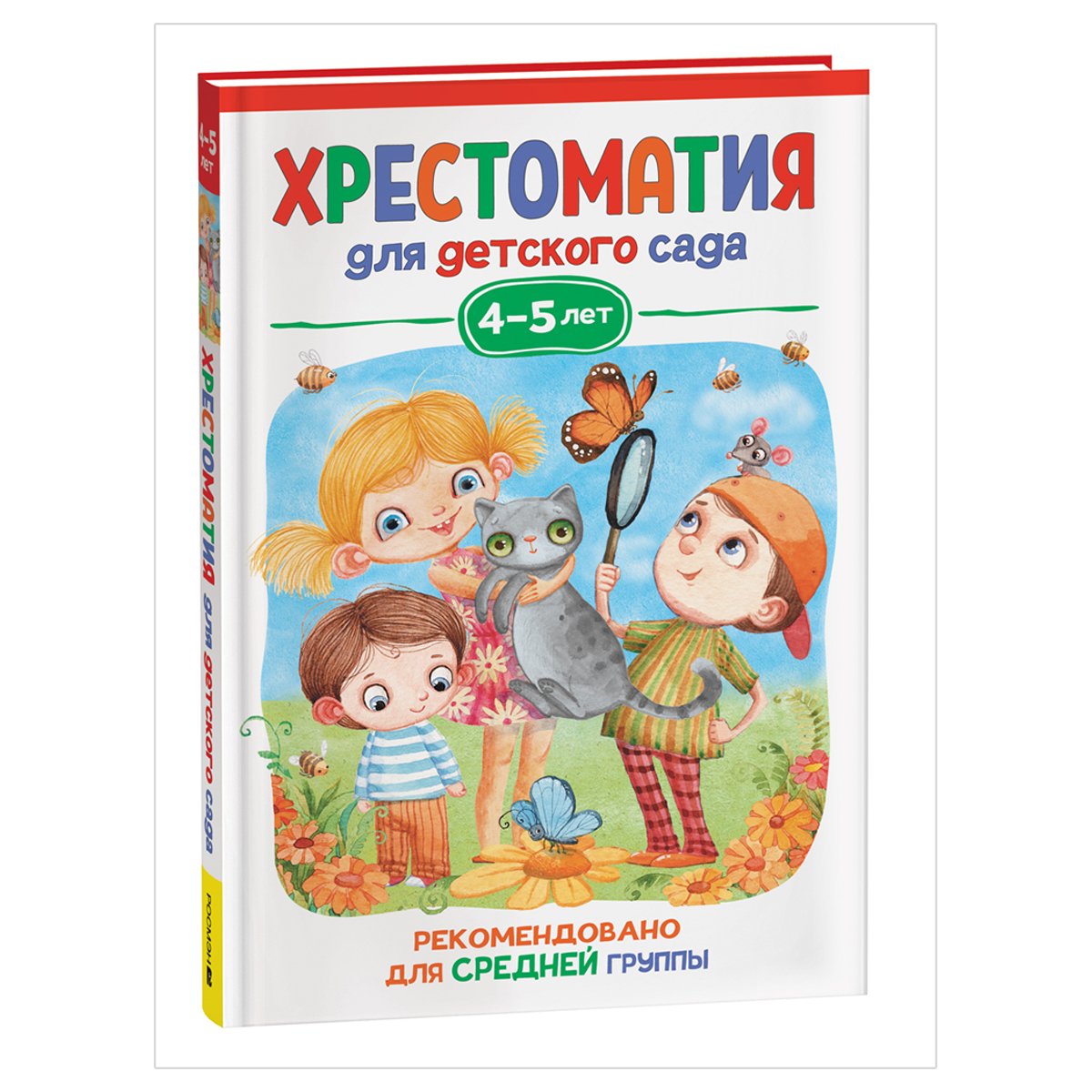 превью Книга Росмэн 140×215, «Хрестоматия для детского сада. 4-5 лет. Средняя группа», 192стр. 