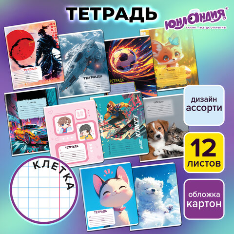Тетрадь 12 л. ЮНЛАНДИЯ, клетка, обложка картон, МИКС-2