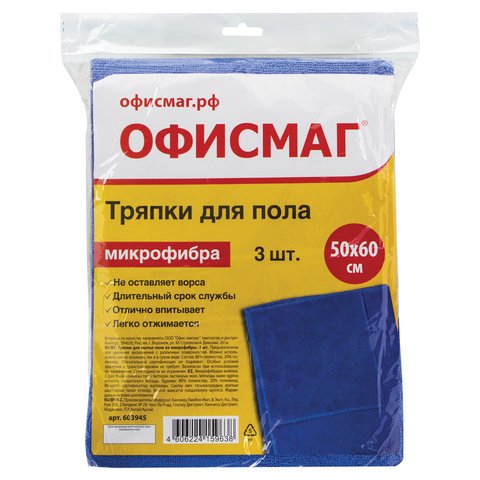Тряпки для мытья пола, КОМПЛЕКТ 3 шт., микрофибра, 50×60 см, синие, ОФИСМАГ