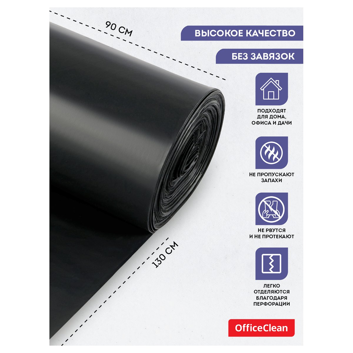 Мешки для мусора 240л OfficeClean ПВД, 90×130см, 55мкм, 10шт., особо прочные, черные, в рулоне