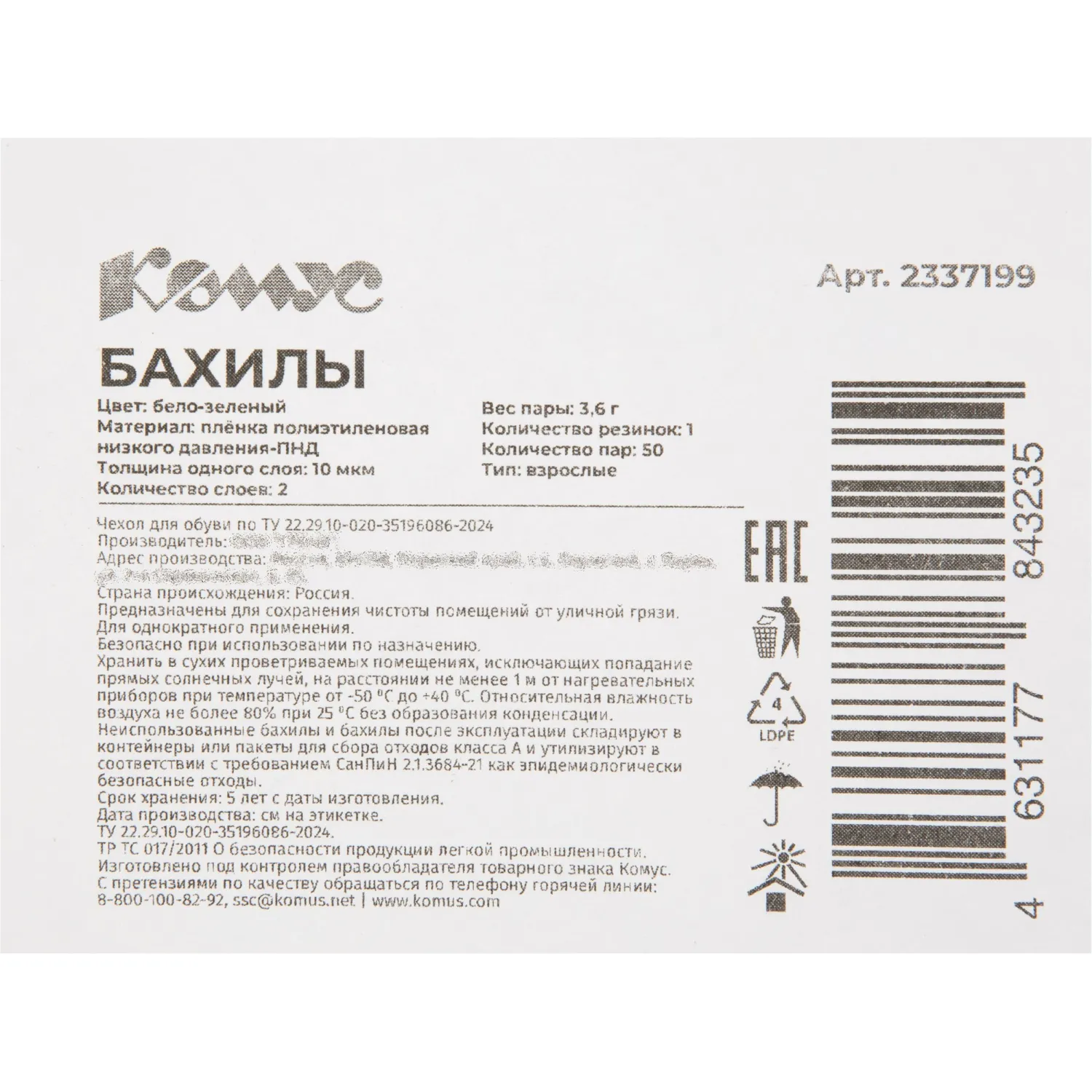 Бахилы 3.6 г, 1рез, 2-ая под, бело-зеленый,10+10 м км, Комус, 50пар/уп