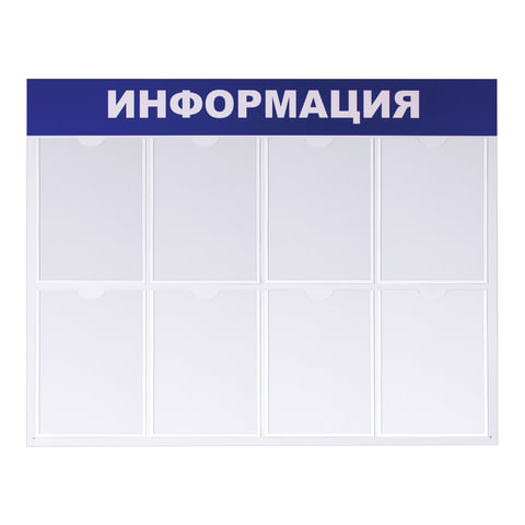 превью Доска-стенд «Информация» (99×78 см), 8 плоских карманов формата А4, ЭКОНОМ, BRAUBERG