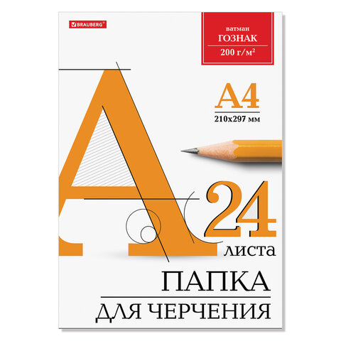 превью Папка для черчения А4, 210×297 мм, 24 л., 200 г/м2, без рамки, ватман ГОЗНАК КБФ, BRAUBERG