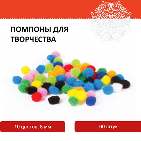 Помпоны для творчества, 10 цветов, 8 мм, 60 шт., ОСТРОВ СОКРОВИЩ