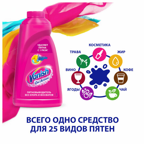 Средство для удаления пятен 450 мл, VANISH «Oxi Action» без хлора, для цветных тканей