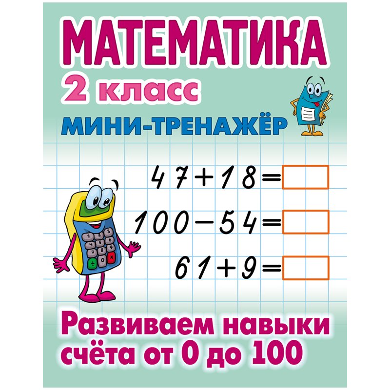 превью Мини-тренажер Книжный Дом А5 «Математика. 2 класс. Развиваем навыки счета от 0 до 100», 16стр. 