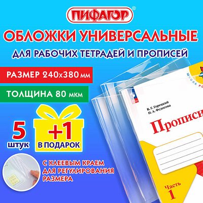 Обложки ПП для рабочих тетрадей и прописей, НАБОР «5 шт. + 1 шт. в ПОДАРОК», 240×380 мм, 80 мкм, универсальные, прозрачные, ПИФАГОР