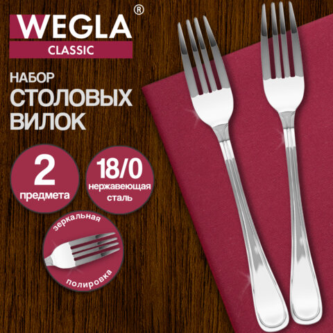 Вилки столовые CLASSIC, НАБОР 2 шт., на подвесе, нержавеющая сталь, серебристые, WEGLA (ВЕГЛА)