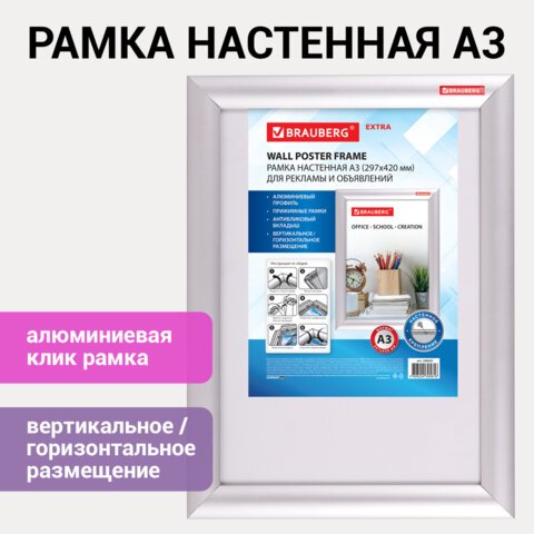 Рамка настенная с «клик»-профилем А3 (297×420 мм), алюминиевый профиль, BRAUBERG «Extra»