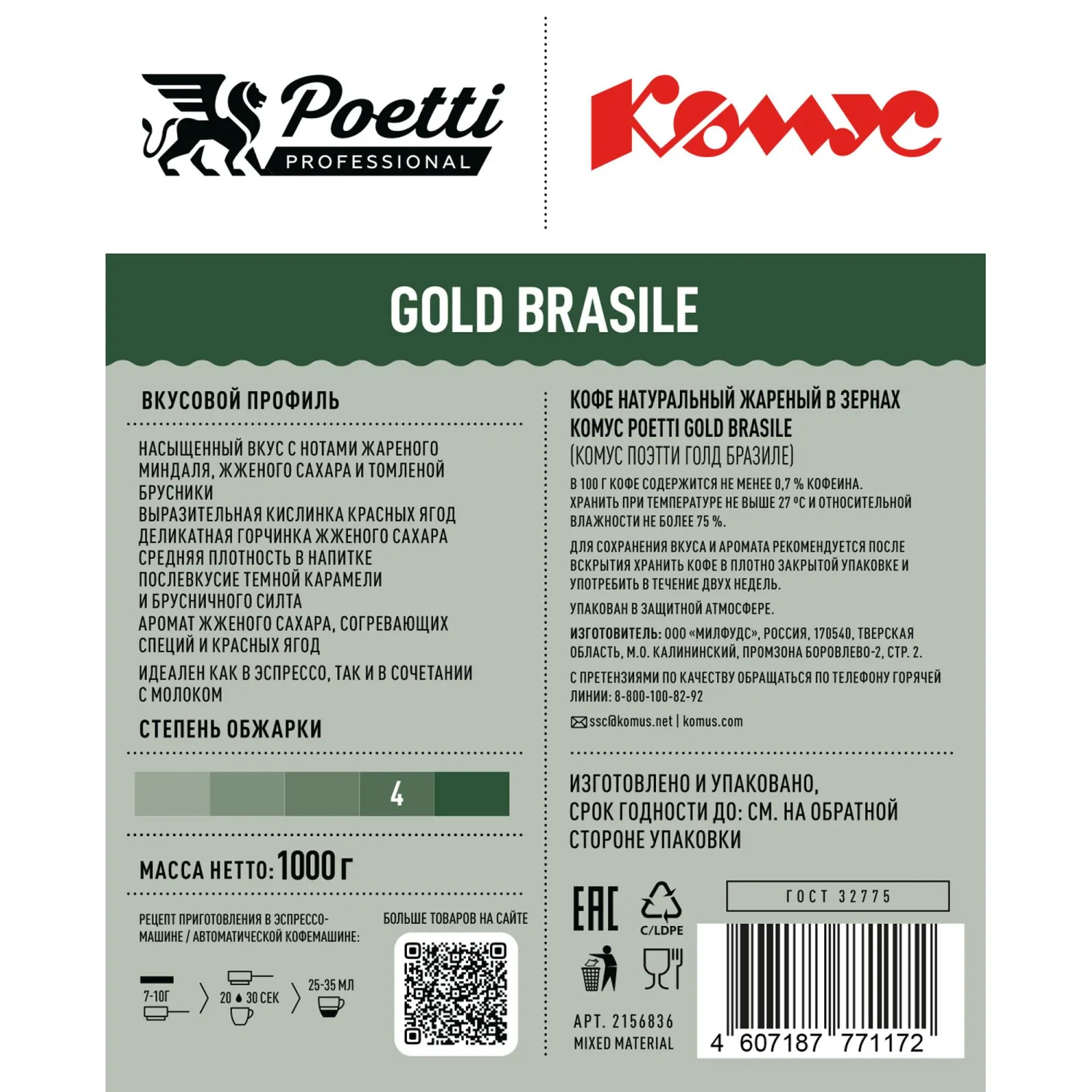 Кофе в зернах Комус Poetti Gold Brasile 100% Arabica, 1кг
