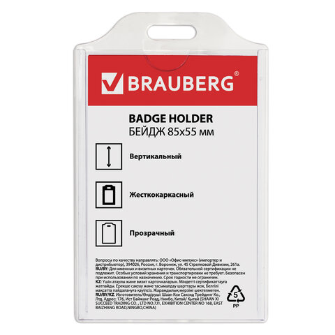 Бейдж BRAUBERG, 85x55 мм, вертикальный, жесткокаркасный, без держателя, прозрачный