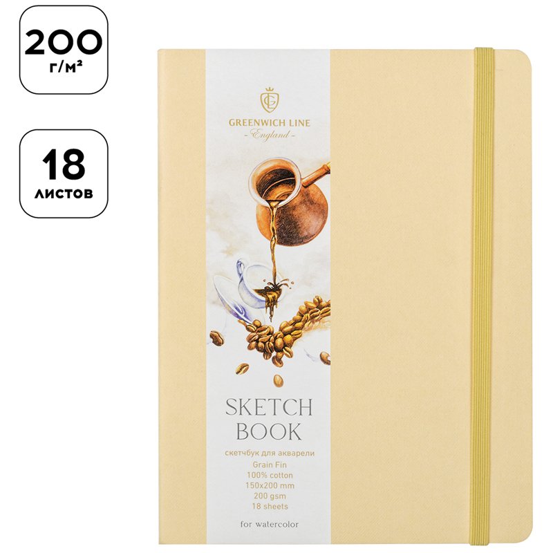 Скетчбук для акварели 18л. 150×200 Greenwich Line, бежевый, 100% хлопок, 200 г/м2, на резинке