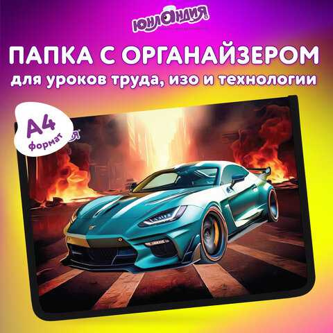 Папка для труда на молнии ЮНЛАНДИЯ А4, 1 отделение, откидная планка, органайзер, «Fire car»