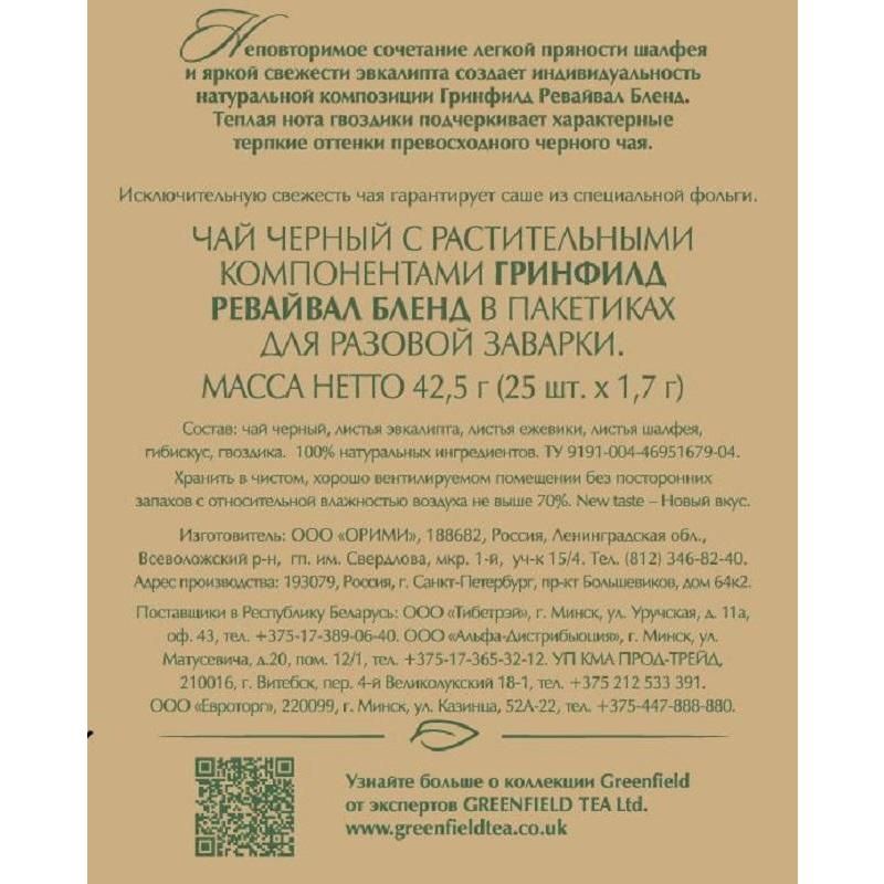 Чай Greenfield Revival Blend черный 25 пакетиков арт. 1241053 - купить ...