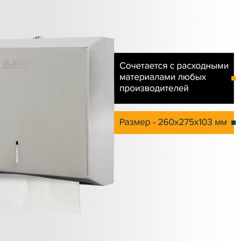 Диспенсер для полотенец ЛАЙМА Professional (Система H2, Н3) Interfold, ZZ (V), нержавеющая сталь, матовый