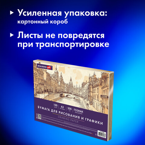 Бумага для рисования и графики А3 100 л., 200 г/м2 ВАТМАН ГОЗНАК, в коробке, BRAUBERG ART CLASSIC