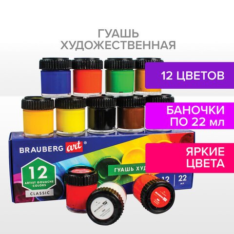 Гуашь художественная BRAUBERG ART CLASSIC, НАБОР 12 цветов в баночках по 22 мл