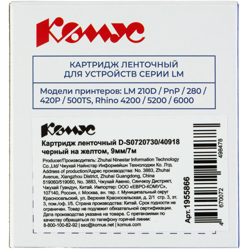 Картридж Комус-D-S0720730/40918 (черный на желтом,9мм/7м) для LM