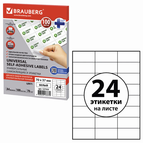 Этикетка самоклеящаяся 70×37мм, 24 этикетки, белая, 70 г/м2, 100 л., BRAUBERG, сырье Финляндия