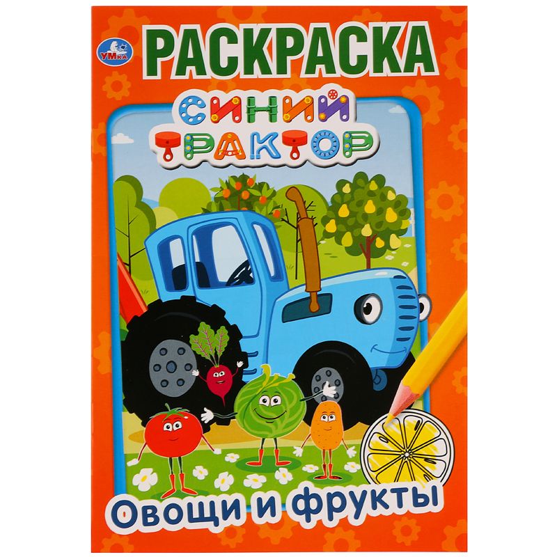 превью Раскраска А5 Умка «Первая раскраска. Синий трактор. Овощи и фрукты», 16стр. 