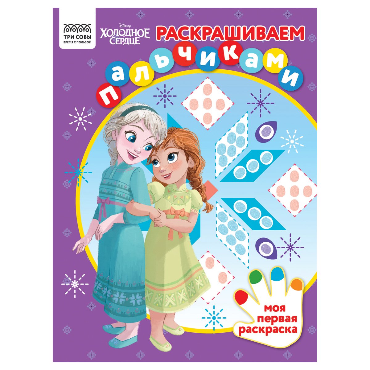 превью Раскраска А4 ТРИ СОВЫ «Раскрашиваем пальчиками. Холодное сердце», 8стр. 