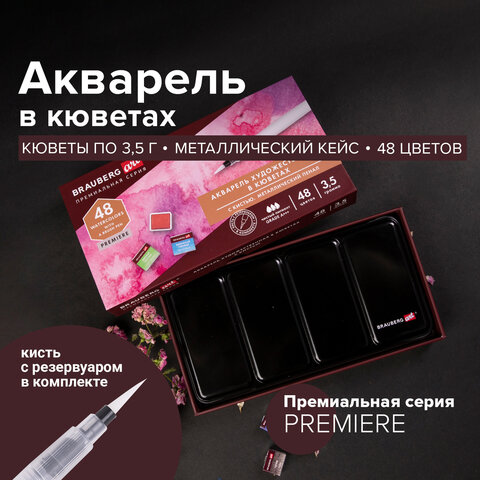 Акварель художественная кюветы НАБОР 48 цветов по 3.5 г, металлический кейс, BRAUBERG ART PREMIERE