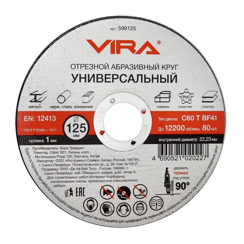 Диск отрезной по металлу VIRA, d125×1.0×22.2мм, С60, BF41 (599125)