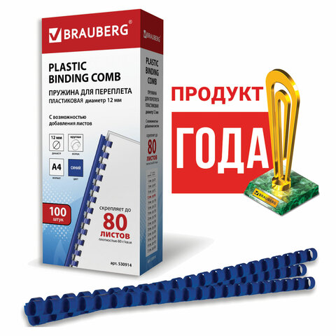Пружины пластиковые для переплета BRAUBERG, комплект 100 шт., 12 мм, для сшивания 56-80 листов, синие