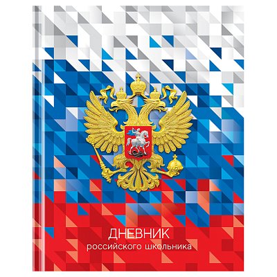 Дневник 1-11 кл. 40л. (твердый) BG «Российского школьника», глянцевая ламинация