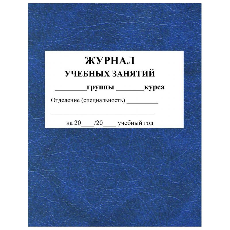 Журнал учебных занятий для СПО Учитель-Канц (А4, 84 листа) - купить в ...