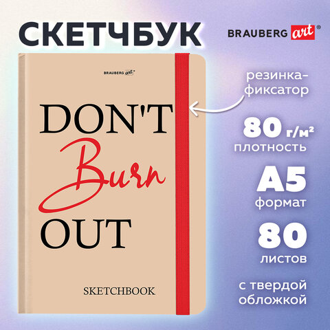 Скетчбук, белая бумага 80 г/м2, 145×203 мм, 80 л., резинка, твердый, BRAUBERG ART, «Don't burn out»