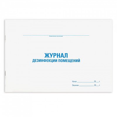 Журнал дезинфекции помещения, 48 л., картон, офсет, А4 (292×200 мм), STAFF