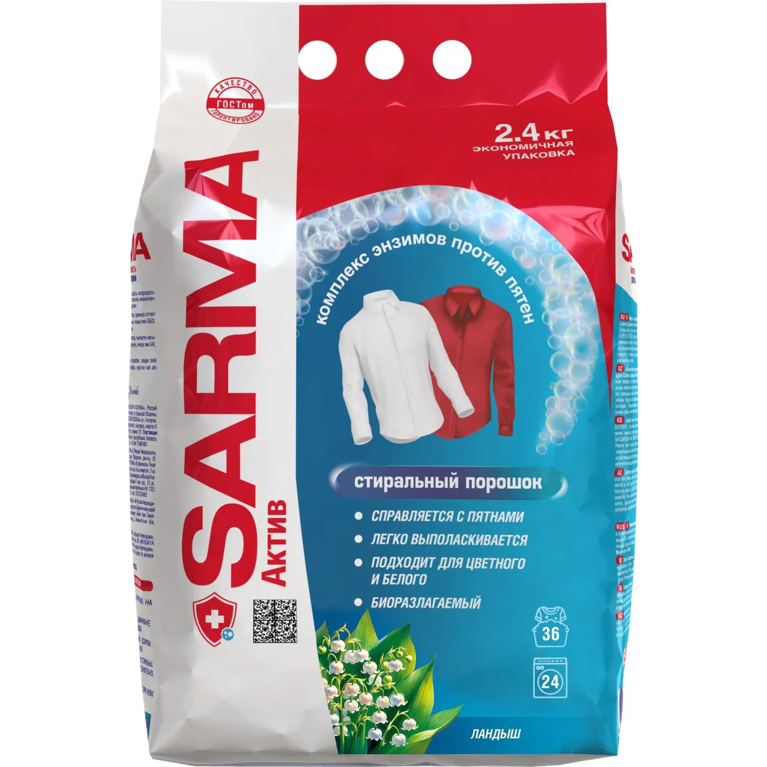 Порошок стиральный автомат Sarma Актив Ландыш 2.4 кг для белого и цветного белья