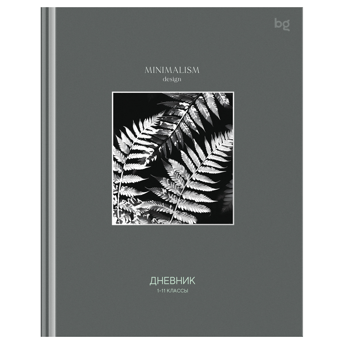 превью Дневник 1-11 кл. 48л. (твердый) BG «Minimalism gray», глянцевая ламинация, тиснение фольгой