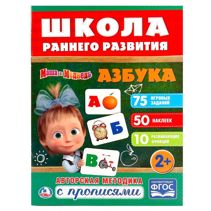 превью Книжка-задание Умка А4 «Школа раннего развития. Азбука», 16стр., 50 наклеек, глянц. ламин. 