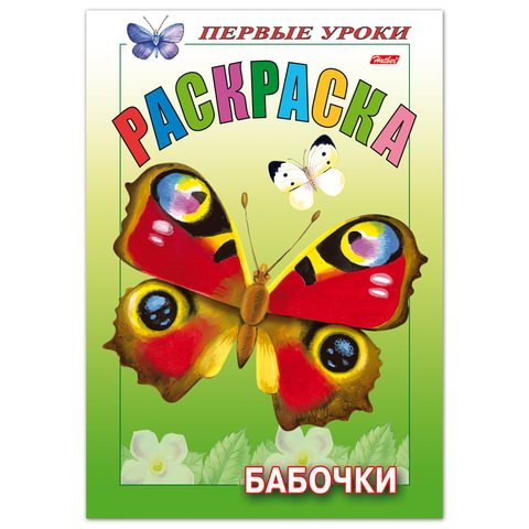 превью Книжка-раскраска А5, 8 л., HATBER, Первые уроки, «Бабочки», 8Рц5 10352