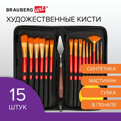 Кисти художественные набор 15 шт. + мастихин в пеналекрасныесинтетикаBRAUBERG ART DEBUT201046