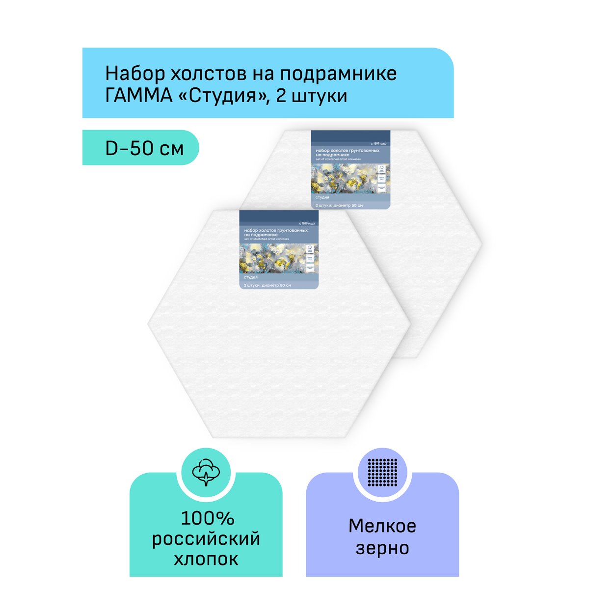 Набор холстов на подрамнике Гамма «Студия», шестигранный, 2шт., диаметр 50см, 100% хлопок, 280г/м2, мелкое зерно