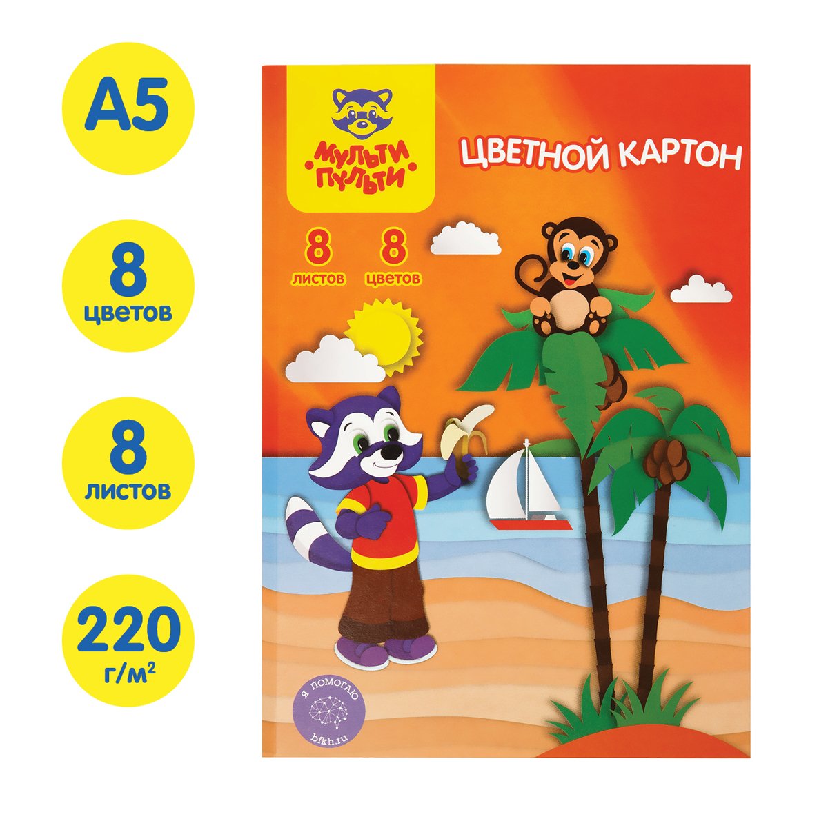 Картон цветной A5, Мульти-Пульти, 8л., 8цв., немелованный, в папке