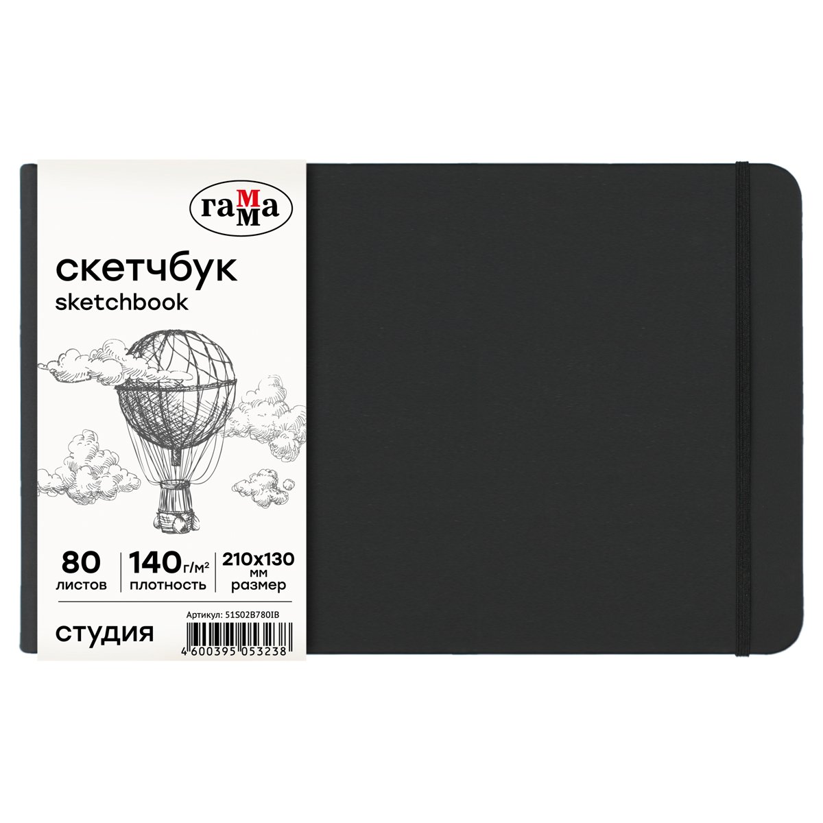 превью Скетчбук 80л., 210×130 Гамма «Студия», черный, твердая обложка, на резинке, слоновая кость, 140г/м2