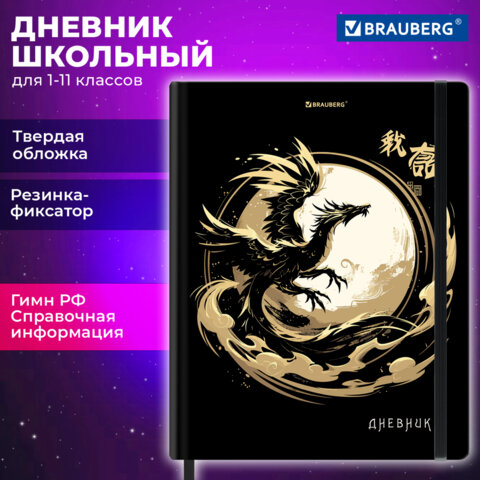 Дневник 1-11 класс 48 л., твердый, BRAUBERG, матовая ламинация, резинка, закладка-ляссе, с подсказом, «Дракон»