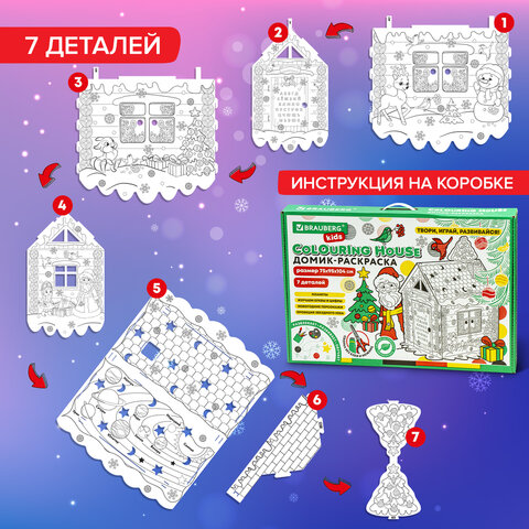 Картонный игровой развивающий Домик-раскраска «Новогодний», высота 130 см, BRAUBERG kids
