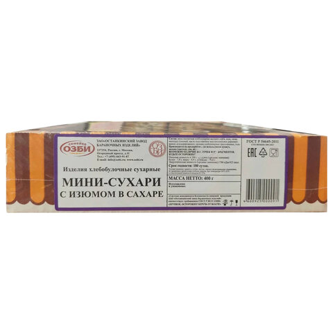 Сухари-мини СЕМЕЙКА ОЗБИ с изюмом в сахаре, 400 г