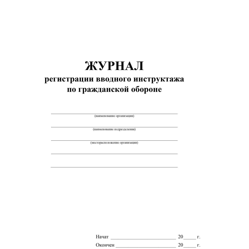 Журнал регистрации вводного инструктажа по гражд. оборонеА4 40стр КЖ-1479/1