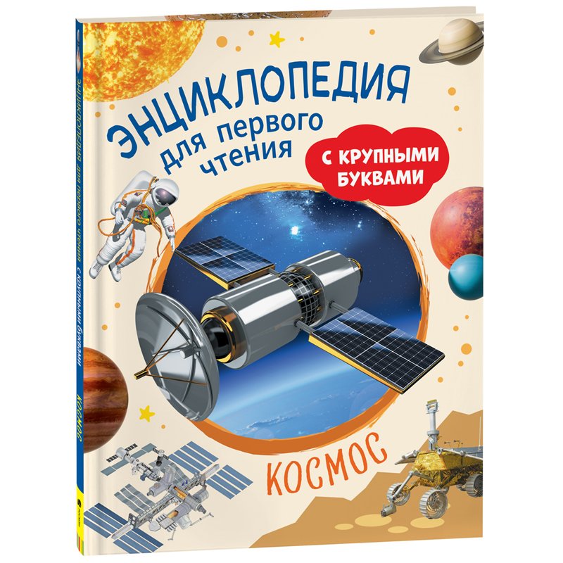 Энциклопедия Росмэн 196×255, «Космос. Энциклопедия для первого чтения с крупными буквами», 64стр. 